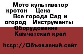  Мото культиватор кротон  › Цена ­ 14 000 - Все города Сад и огород » Инструменты. Оборудование   . Камчатский край